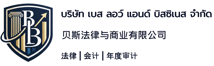 贝斯法律与商业为春武里府攀通县 (Phan Thong, Chon Buri) 的企业家及企业提供法律、会计、税务及年度审计服务。同时，我们提供专业咨询与规划建议，协助您妥善管理风险。